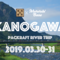 【イベント告知】パックラフトでお花見川旅!in 狩野川