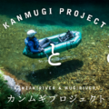 カンムギプロジェクトについて〜川遊びの聖地を作る〜