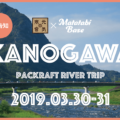 【イベント再告知】パックラフトでお花見川旅!in 狩野川
