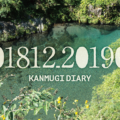 カンムギ日記〜2018.12月-2019.4月〜