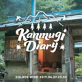 ぼくらの七日間戦争〜カンムギGW滞在記 中編〜