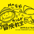 第1回 川の学校「カンムギ冒険教室」生徒募集!