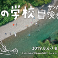 川の学校「カンムギ冒険教室」2019!