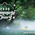 カンムギ日記〜2019夏/9月編〜