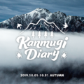 カンムギ日記〜2019秋/10月編〜