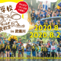 川の学校「カンムギ冒険教室」2020夏!